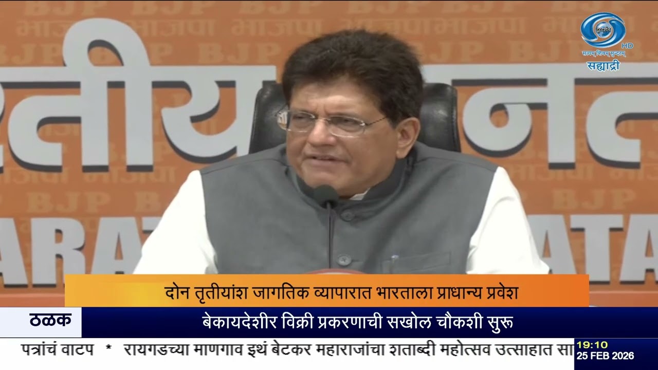 केंद्रीय मंत्री आणि भाजपचे ज्येष्ठ नेते  पियुष गोयल यांचा राहुल गांधींवर आरोप | DD Sahyadri News