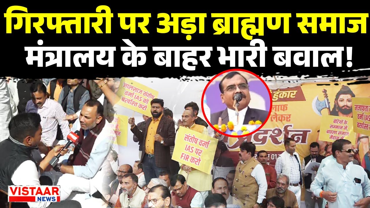 IAS Santosh Verma Controversy: गिरफ्तारी पर अड़ा ब्राह्मण समाज मंत्रालय के बाहर भारी बवाल!
