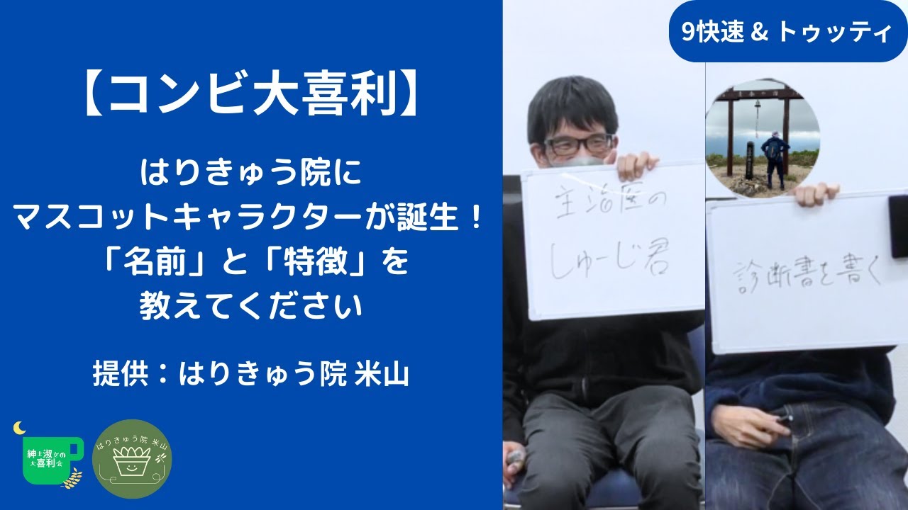 【コンビ大喜利】はりきゅう院にマスコットキャラクターが誕生！「名前」と「特徴」を教えてください。（提供：はりきゅう院 米山）【紳士淑女の大喜利会】