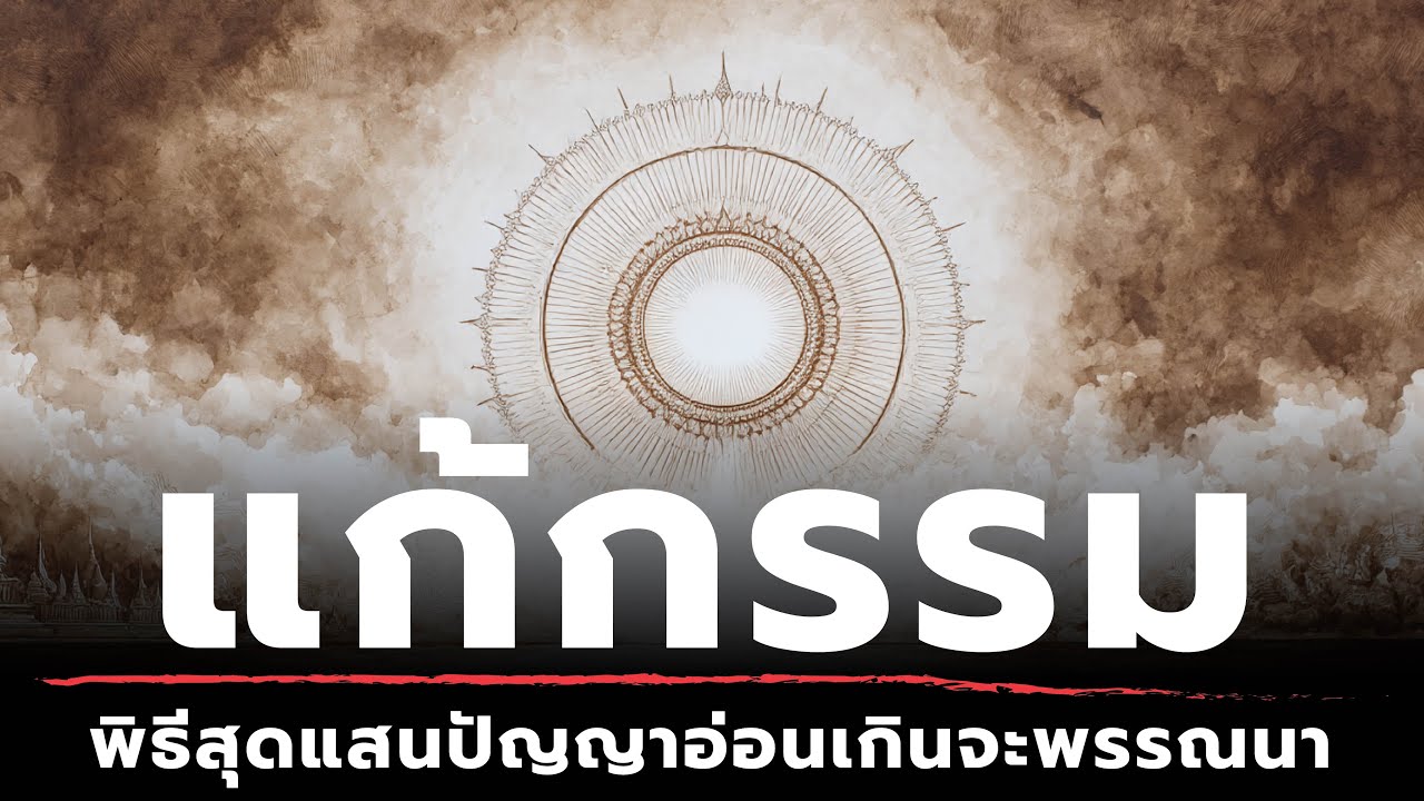แก้กรรม – พิธีสุดแสนเบาปัญญาเกินจะพรรณนา | ธรรมะหักมุม | ธรรมะเดลี่