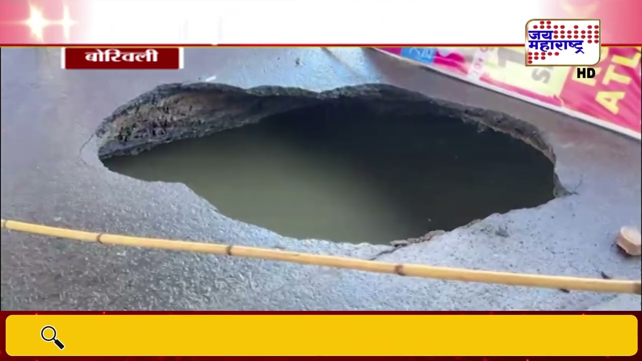 Mumbai-Borivali | मुंबईत महत्त्वाच्या रस्त्यावर अचानक भला मोठा खड्डा | Marathi News