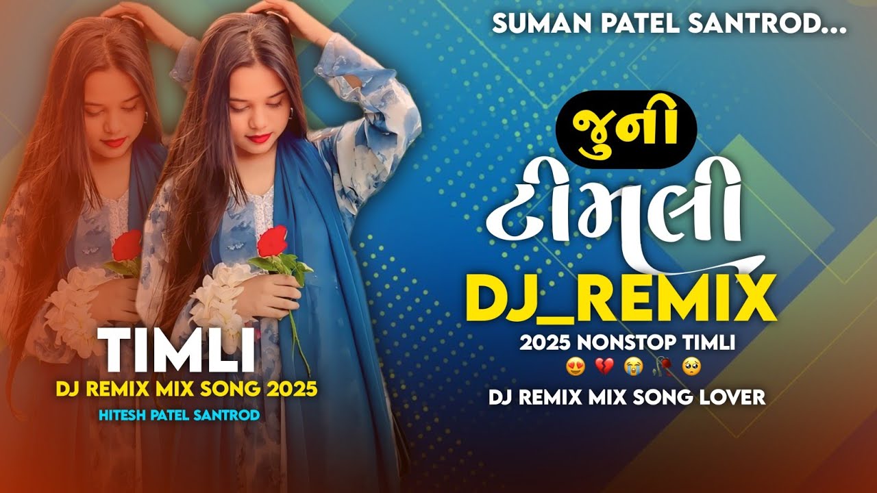 Juni Timli New Gujarati Dj Remix Timli 2025 ||જુની ટીમલી ડીજે રીમિક્સ ગુજરાતી 2025 સુમન પટેલ સંતરોડ