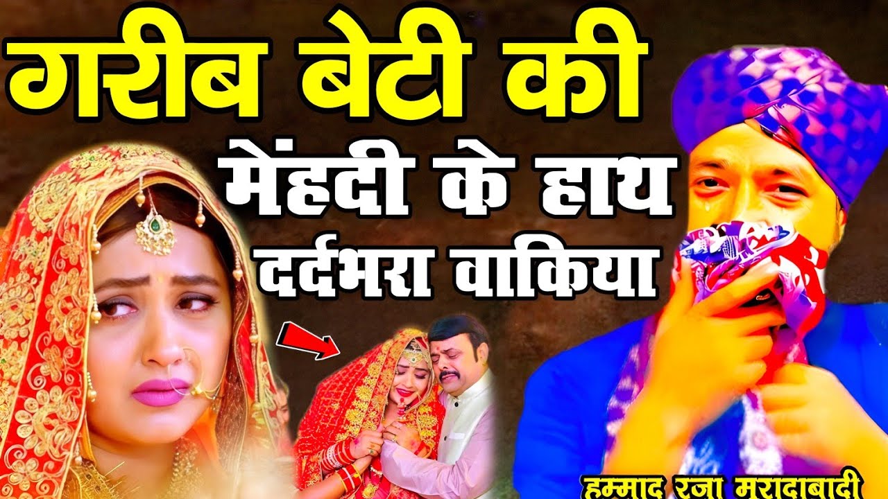 गरीब बेटी की मेहंदी का दर्द भरा वाक्य 😱 दिल चीर देने वाला बाकिया ll Mufti Hammad Raza Moradabadi 