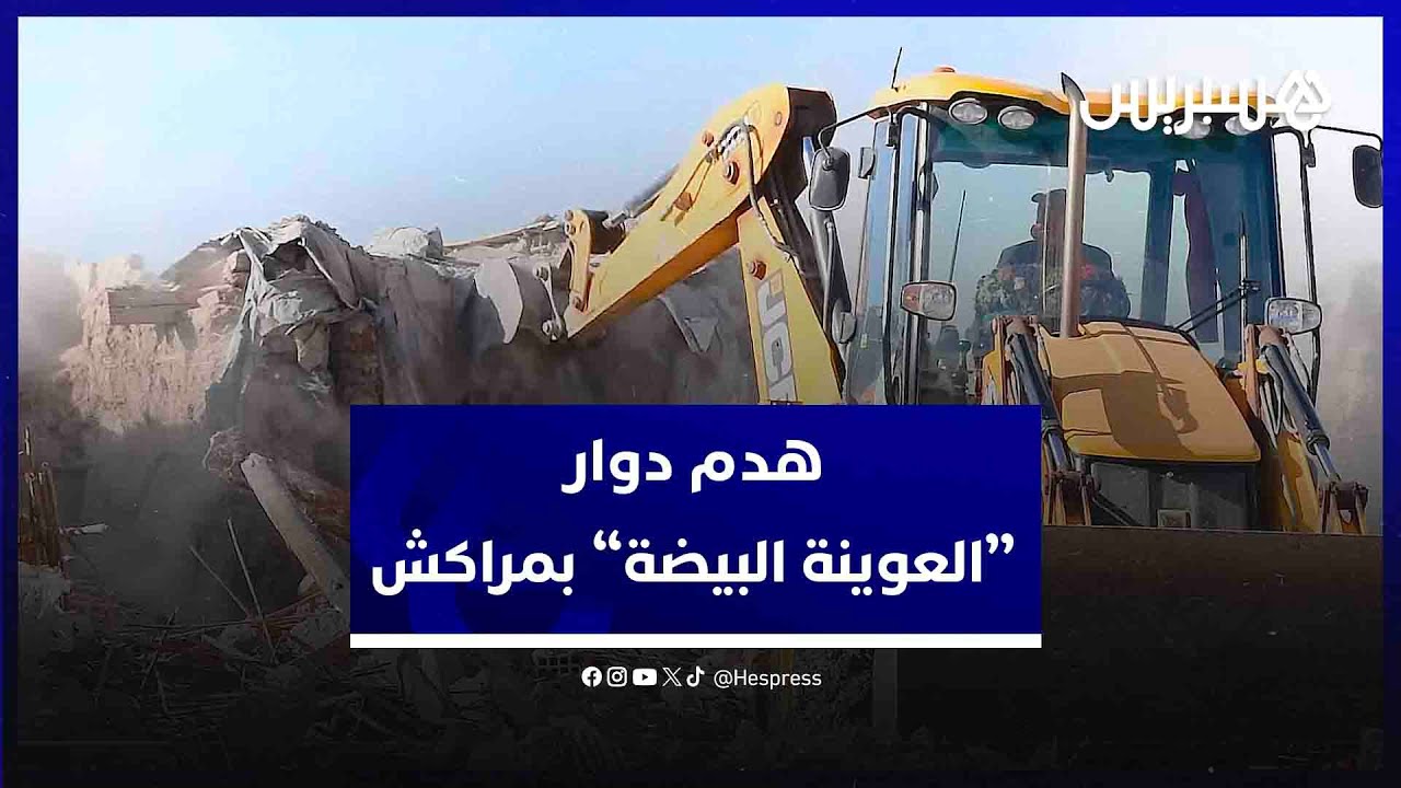 السلطات تهدم دوار  العوينة البيضة بمراكش.. والساكنة: 