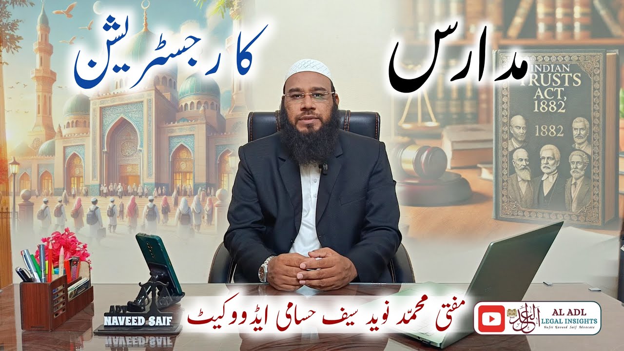 Madaris Ka Registration II مدارس کا رجسٹریشن II Indian Trusts Act 1882 II Mufti Naveed Saif Advocate