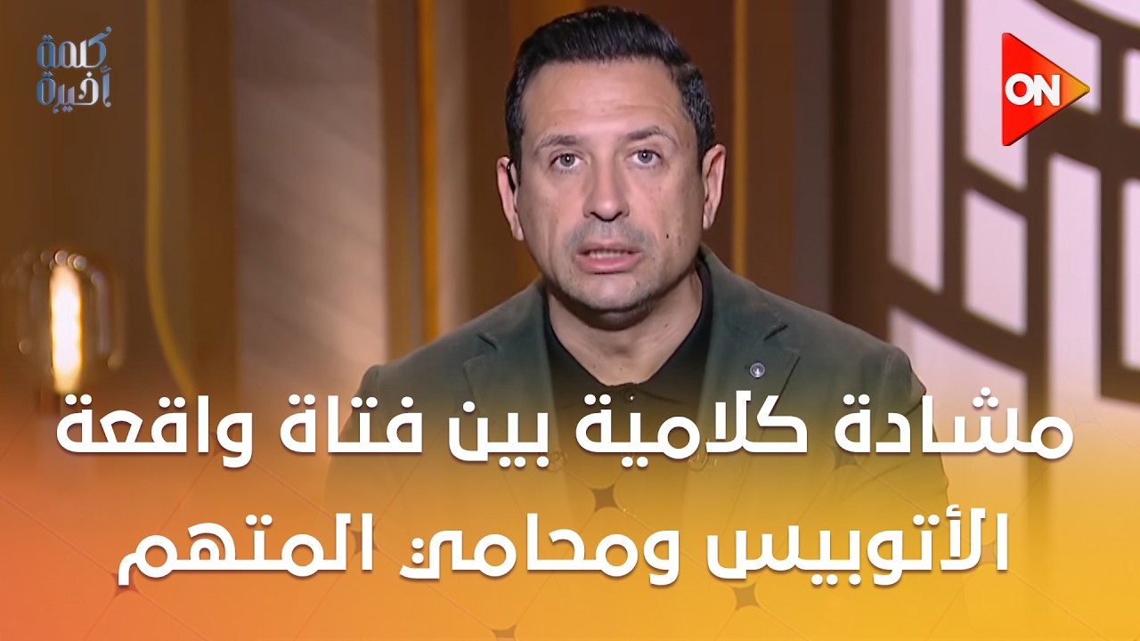 مواجهة ومشادة كلامية بين مريم شوقي فتاة واقعة الأتوبيس ومحامي المتهم.. مفاجأة صادمة في موقف الشهود