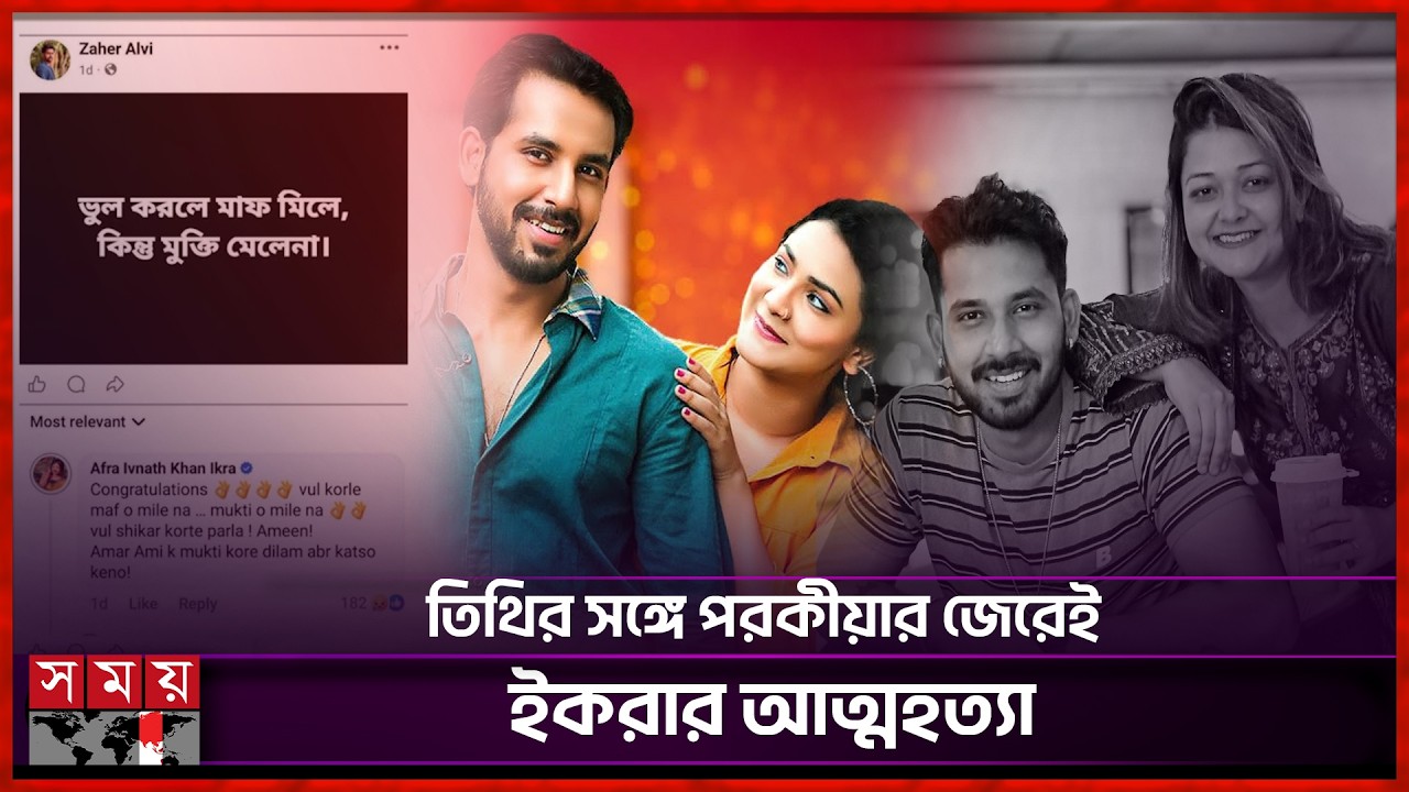'ভুল করলে মাফ মিলে, কিন্তু মুক্তি মেলে না' | Zaher Alvi's Wife | Ikra | Iffat Ara Tithi | Somoy TV