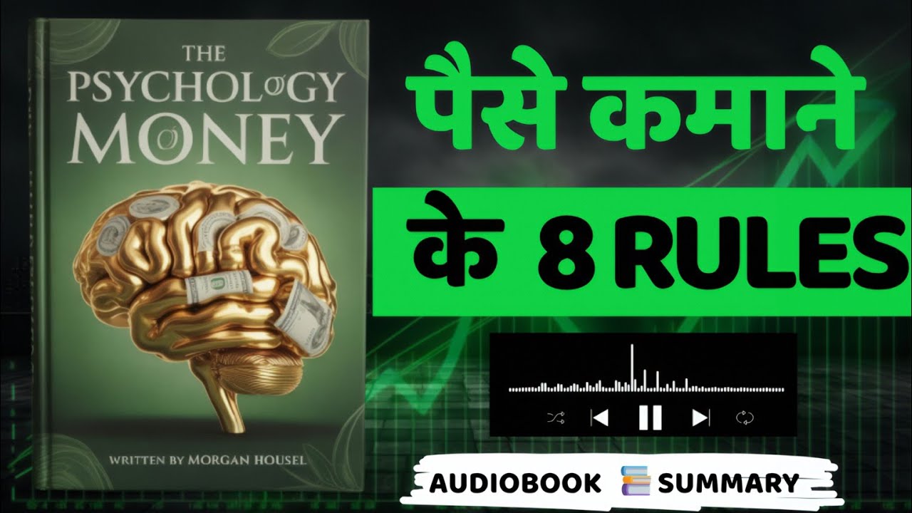 The Psychology of Money | Book summary in hindi | Audiobook | पैसा कमाने के 8 रूल्स 