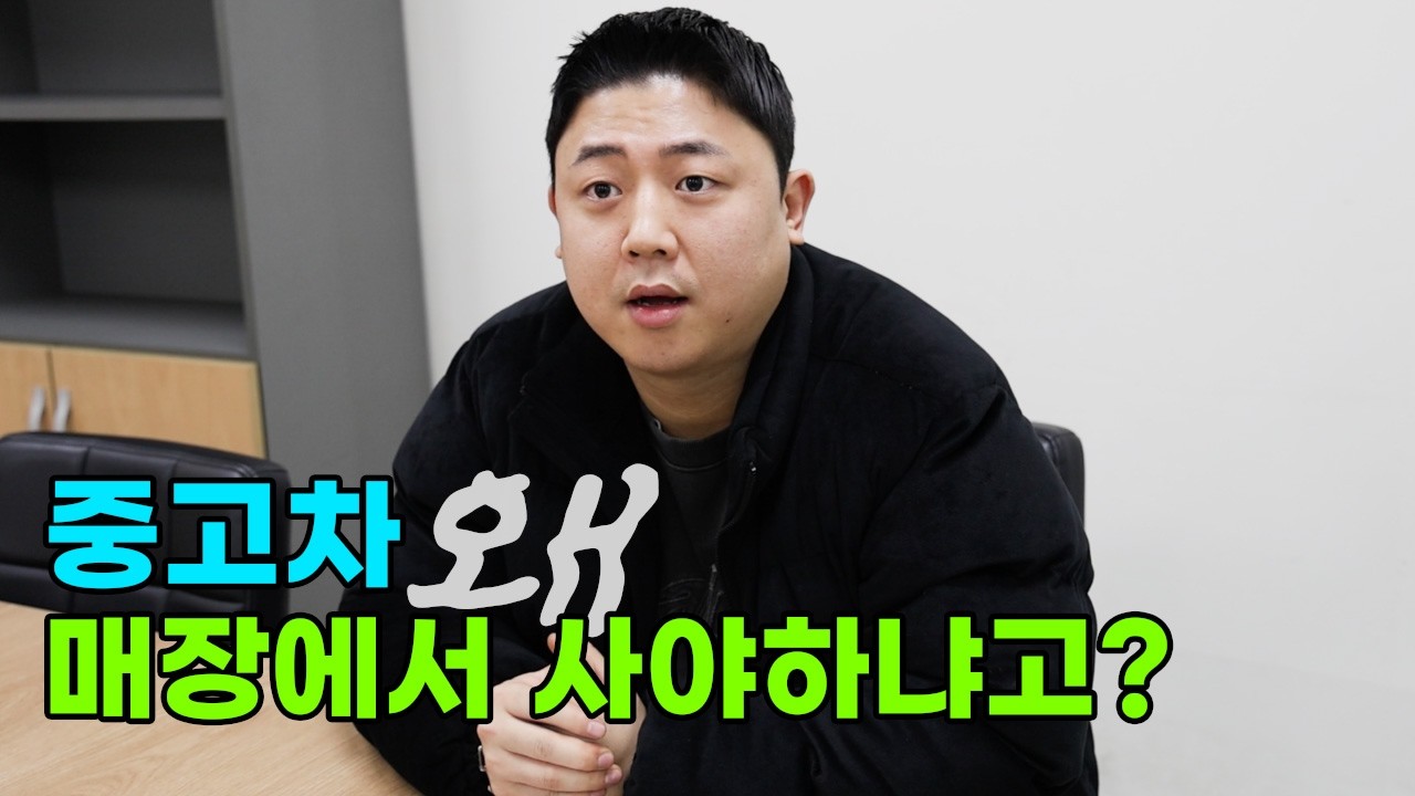 중고차 개인거래 괜찮을까? 매장에서 사야하는 이유