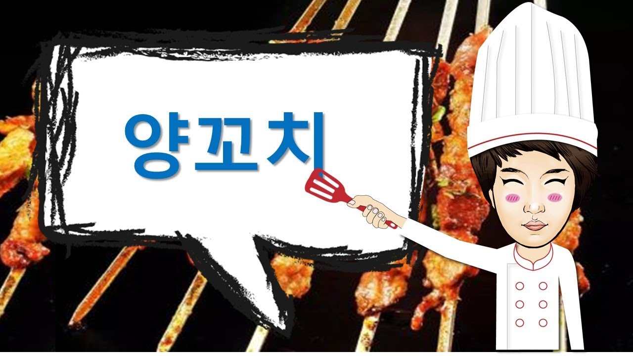 [롱차이나 중국어] 중국 요리 만들기-중국어 꿀팁까지!! 양꼬치 편