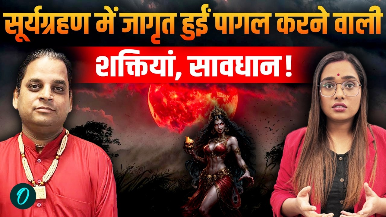 Surya Grahan के बाद इन लोगों पर मंडराया पागलपन का खतरा? हो जाएं सावधान! कहानी जानकार हिल जाएंगे आप