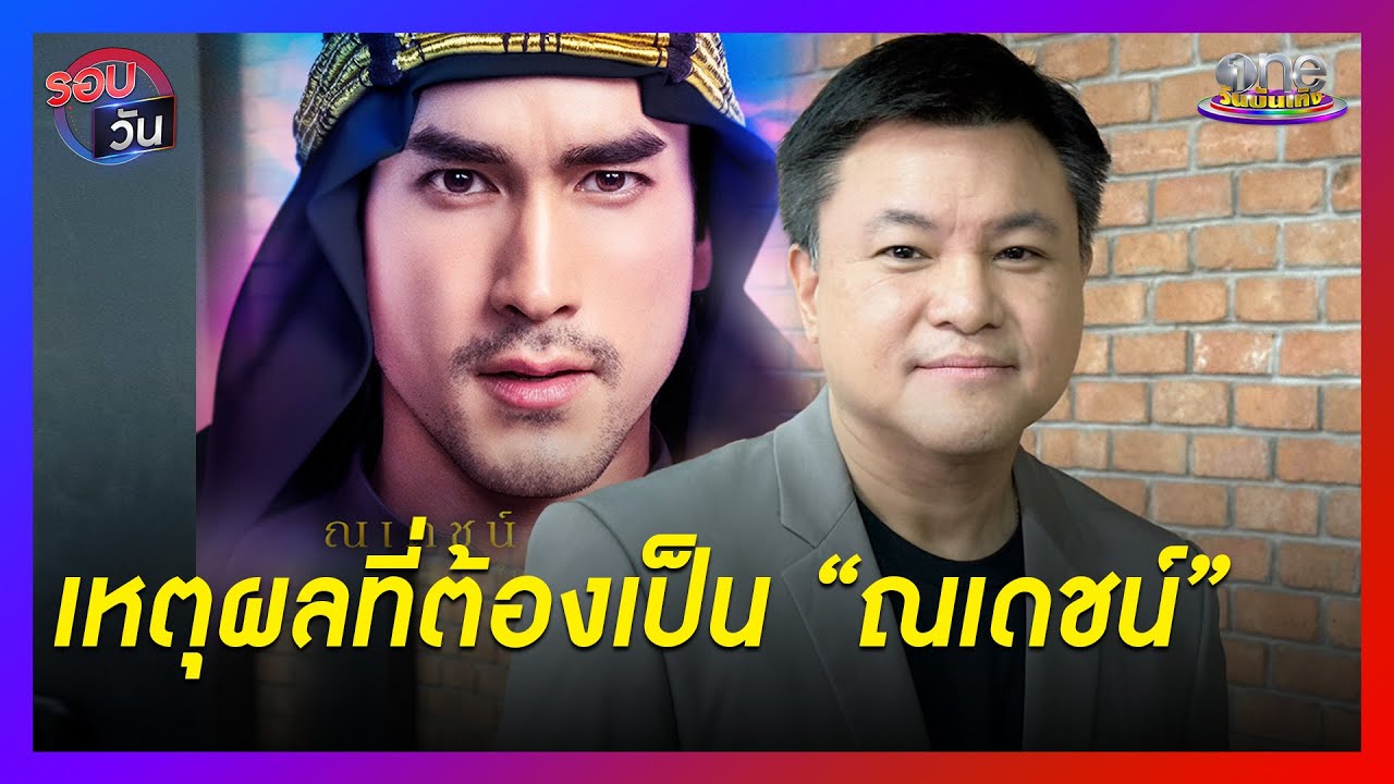 “คุณบอย” เปิดเหตุผลเลือก “ณเดชน์”   | รอบวัน 2024