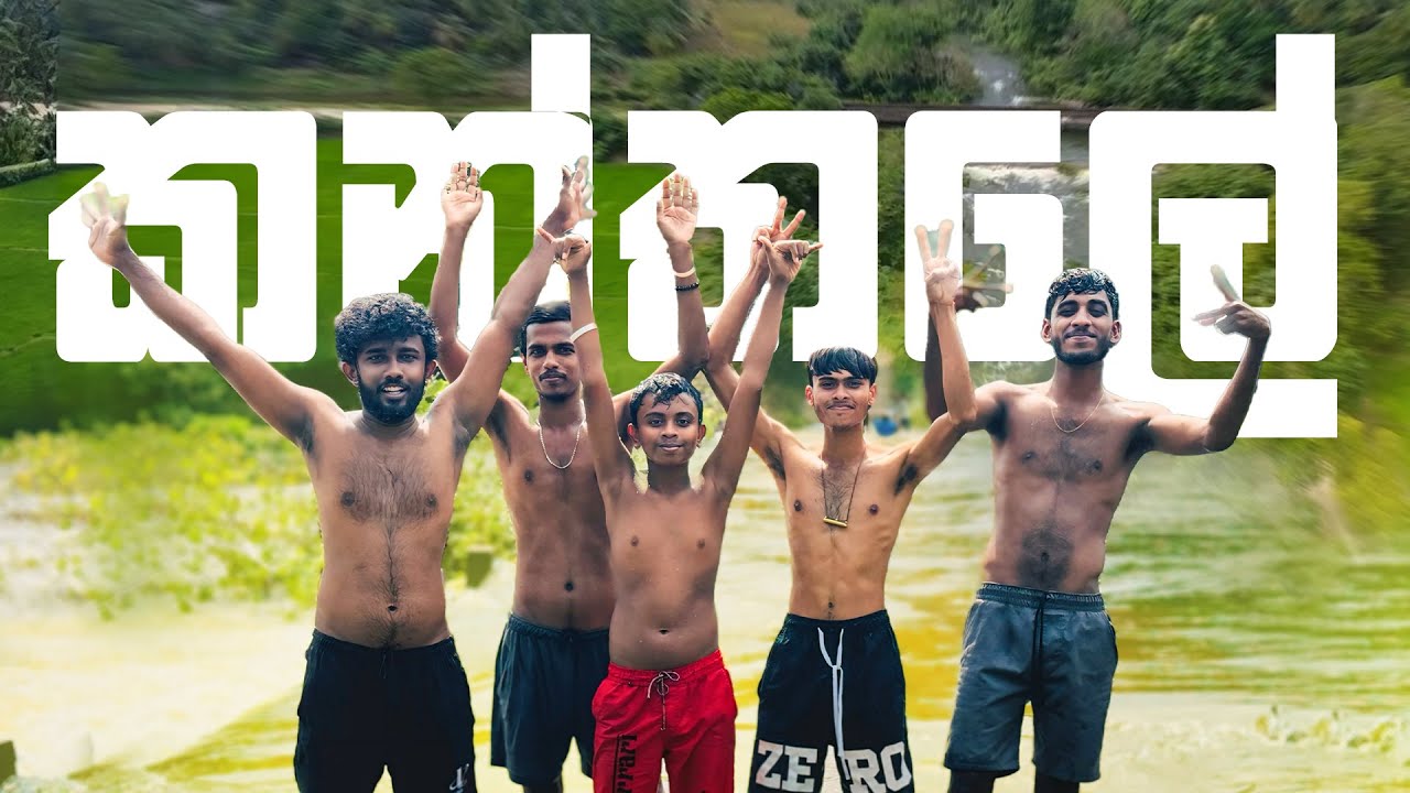 කන්තලේ රවුමක් ගැහුවා  | KDJ DIARIES