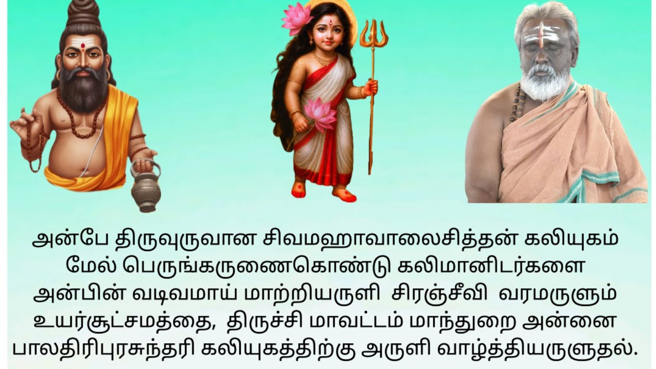 இறைசித்தன் கருணைகொண்டு கலிமானிடருக்கு சிரஞ்சீவி வரமருளுவதை,மாந்துறை அன்னைபாலதிரிபுரசுந்தரி அருளுதல்.