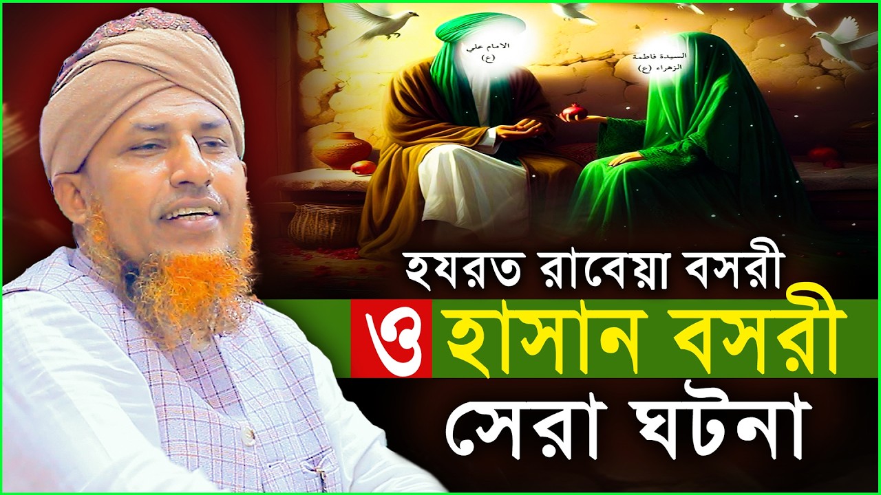 হযরত রাবেয়া বসরী ও হাসান বসরী সেরা ঘটনা | Mufti Waliullah New Waz 2026