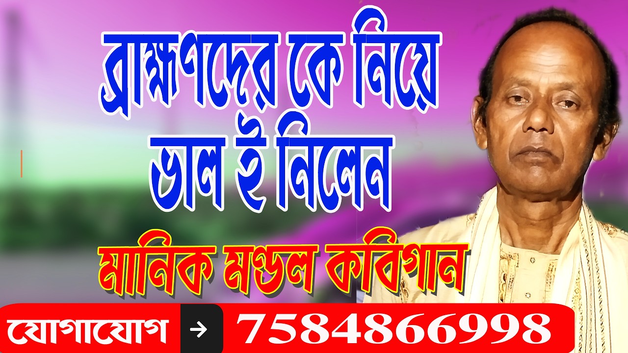 Manik Mondal Kobigaan // Bhakta Bhagaban Pala // মানিক মন্ডল কবিগান // ভক্ত - ভগবান পালা