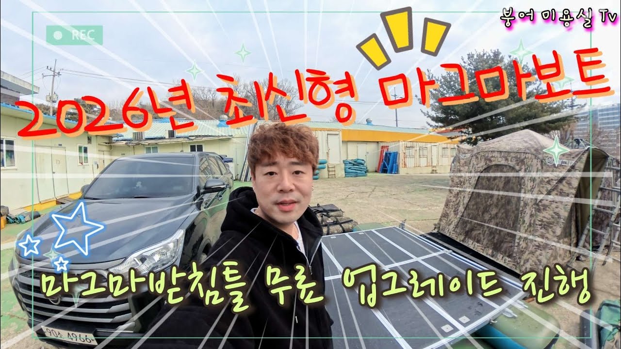 2026년 마그마 멀티좌대보트가 새롭게 나왔어요  // 마그마받침틀 업그레이드 진행합니다 #fishing #민물낚시 #붕어낚시 #마그마수상좌대 #붕어미용실