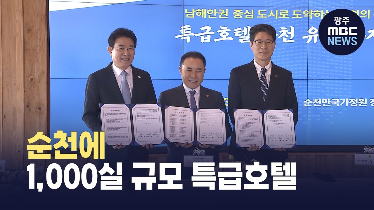 순천 '특급 호텔' 가시화...