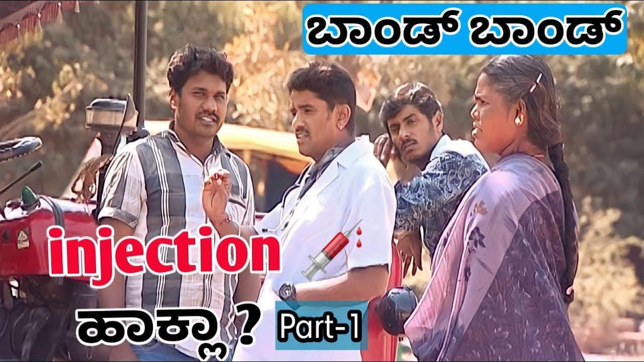 Bond Bond Ep-76 | injection ಹಾಕ್ಲಾ ?💉 part - 1 | #Comedy | #Prank  #kannada #kuribond #sagar #funny