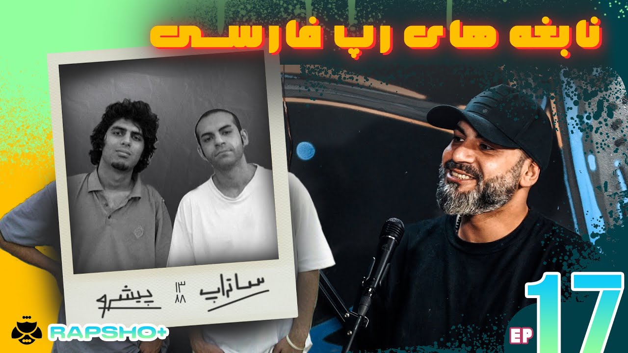 گفتگو با ساتراپ هاشمی | Rapsho Plus Ep.17