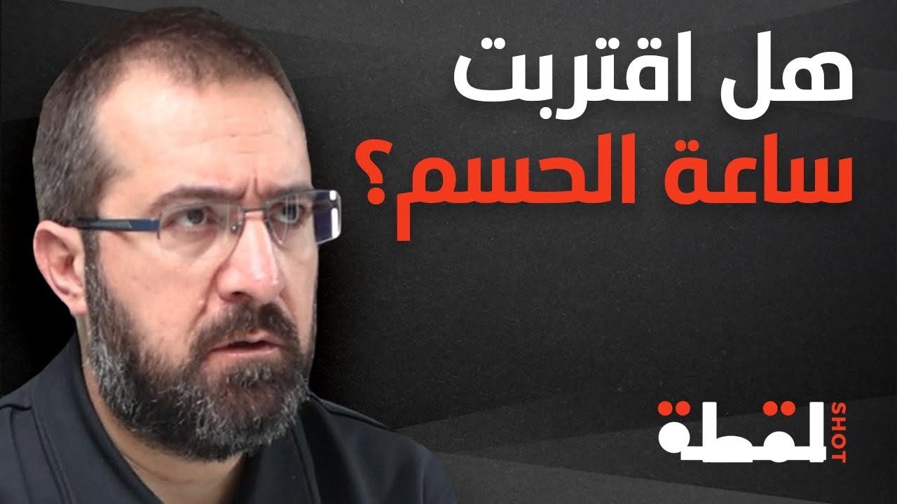 حسن عليق يواجه الأسئلة الصعبة: هل انتهت الحلول الدبلوماسية وبدأت مرحلة الحسم العسكري؟