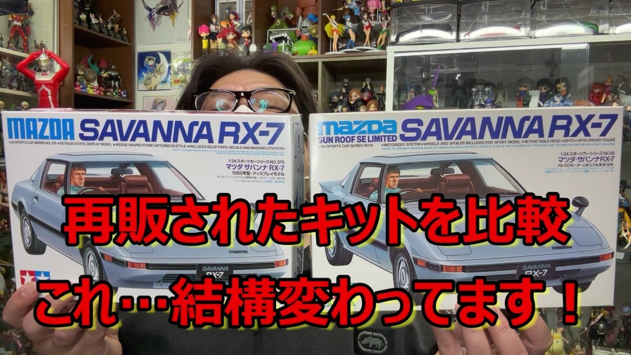 【2026年タミヤ再販 第1弾】再販キットって基本同じやと思ってたけど…結構変わってた！ タミヤ マツダ サバンナ RX-7の紹介です！