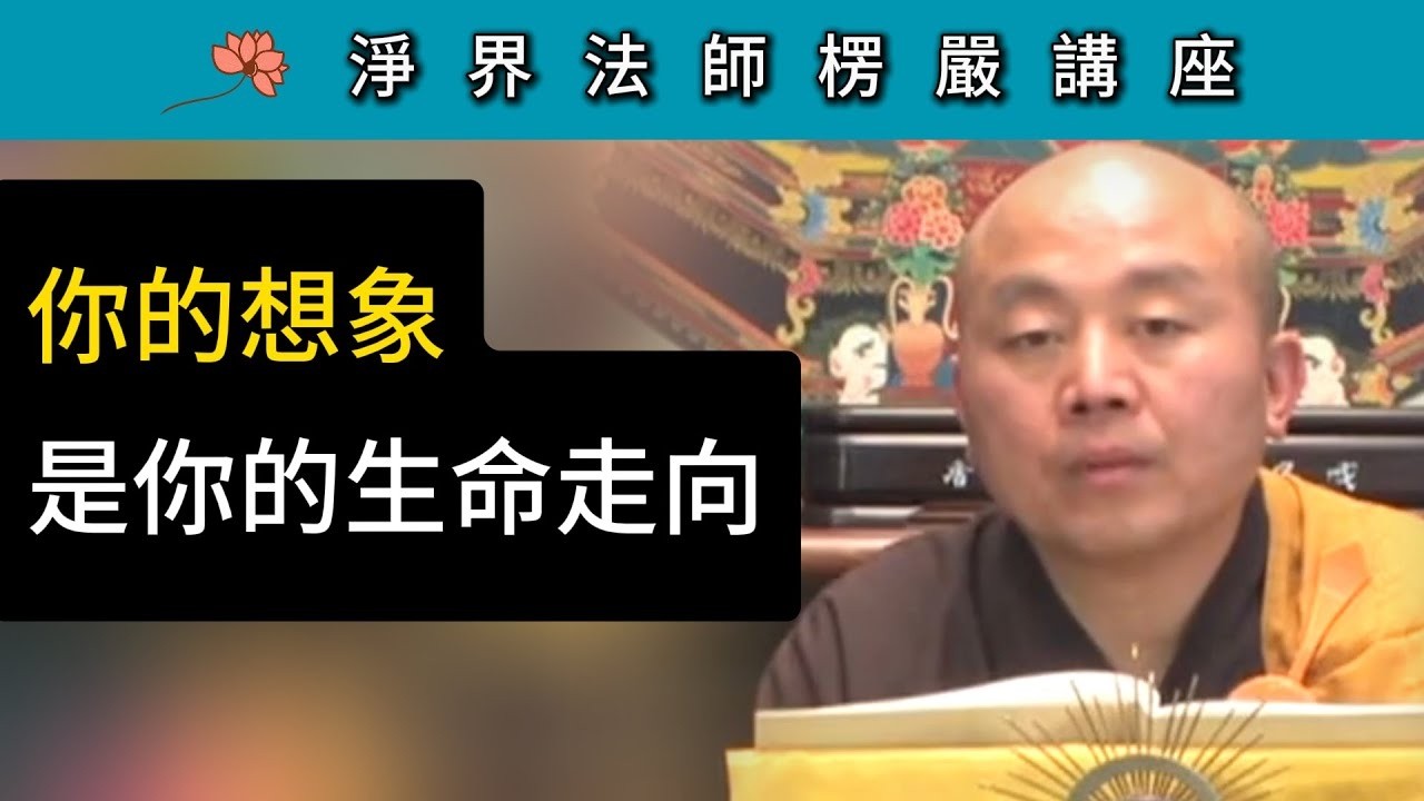 你的想象是你的生命走向！ ~ 淨界法師《楞嚴經》講座