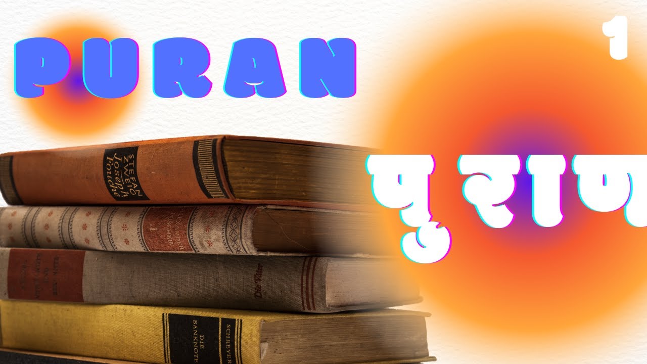 Puran 1 l पुराण 1l Bilingual l 400000 Shlokas l Types l 18 Puranas l Narada l Brahmaji l Mythology