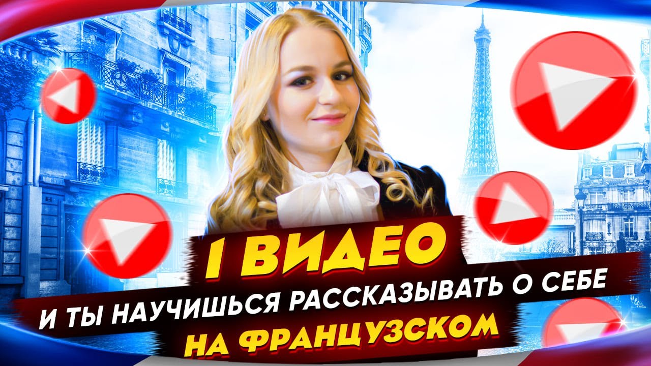Как рассказать о себе на французском за одно видео с нуля?