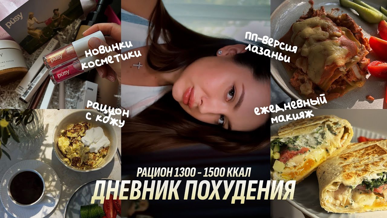 ДНЕВНИК ПОХУДЕНИЯ | Новинки косметики. Пп-лазанья. Макияж. Анализ состава тела. Рацион с КБЖУ