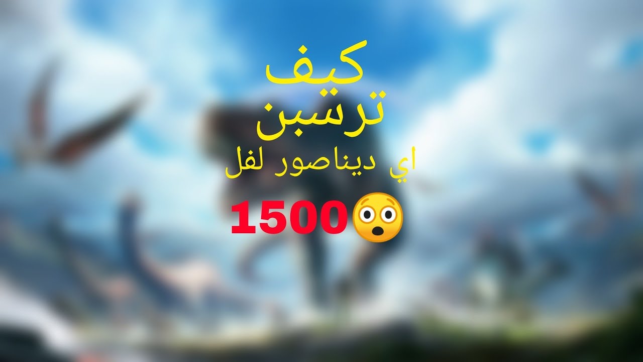 كيف ترسبن اي ديناصور لفل1500😍
