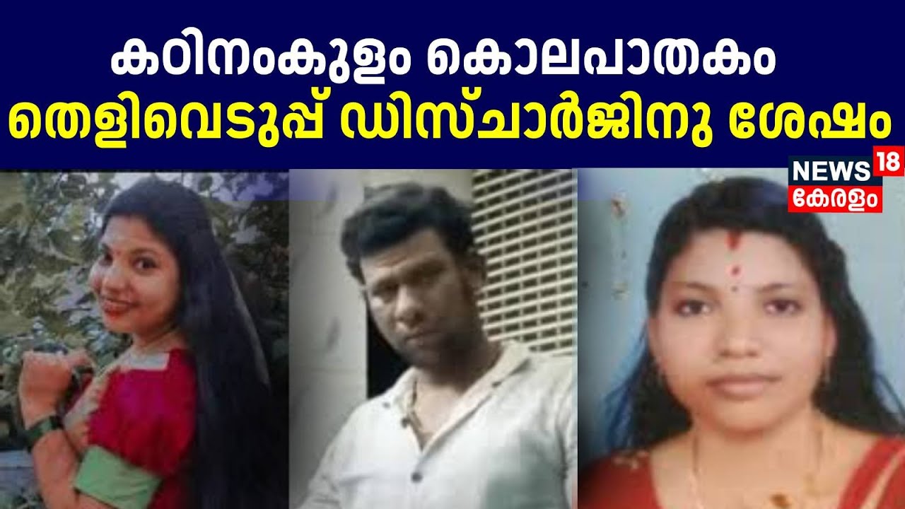 കഠിനംകുളം കൊലപാതകത്തിൽ തെളിവെടുപ്പ് ഡിസ്ചാർജിനു ശേഷം | Kadinamkulam Athira Murder Case