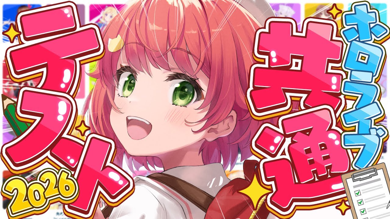 【 #ホロライブ共通テスト 】今年で最後⁉ホロライブ共通テスト2026やるぞおおおおおおおお🔥‼【ホロライブ/さくらみこ】