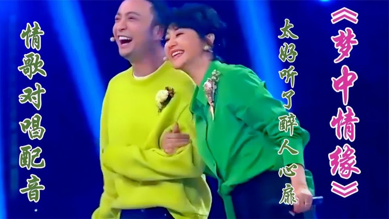 情歌对唱《梦中情缘》旋律优美醉人的歌声令人回味无穷太好听了