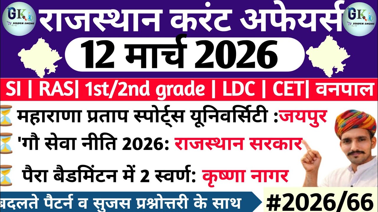 12 March Rajasthan Current Affairs 2026| 12 मार्च 2026 राजस्थान करंट अफेयर्स| RPSC, RSSB