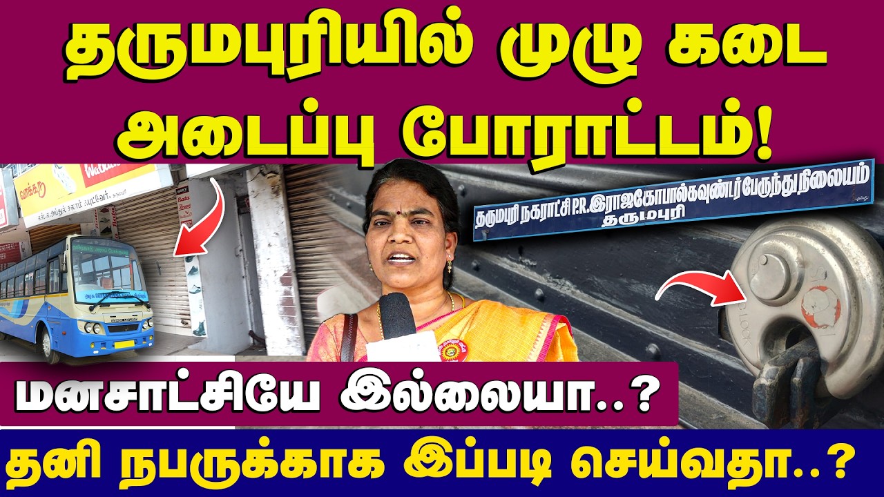 தருமபுரியில் முழு கடை அடைப்பு போராட்டம் ! மனசாட்சியே இல்லையா..? தனி நபருக்காக இப்படி செய்வதா..?