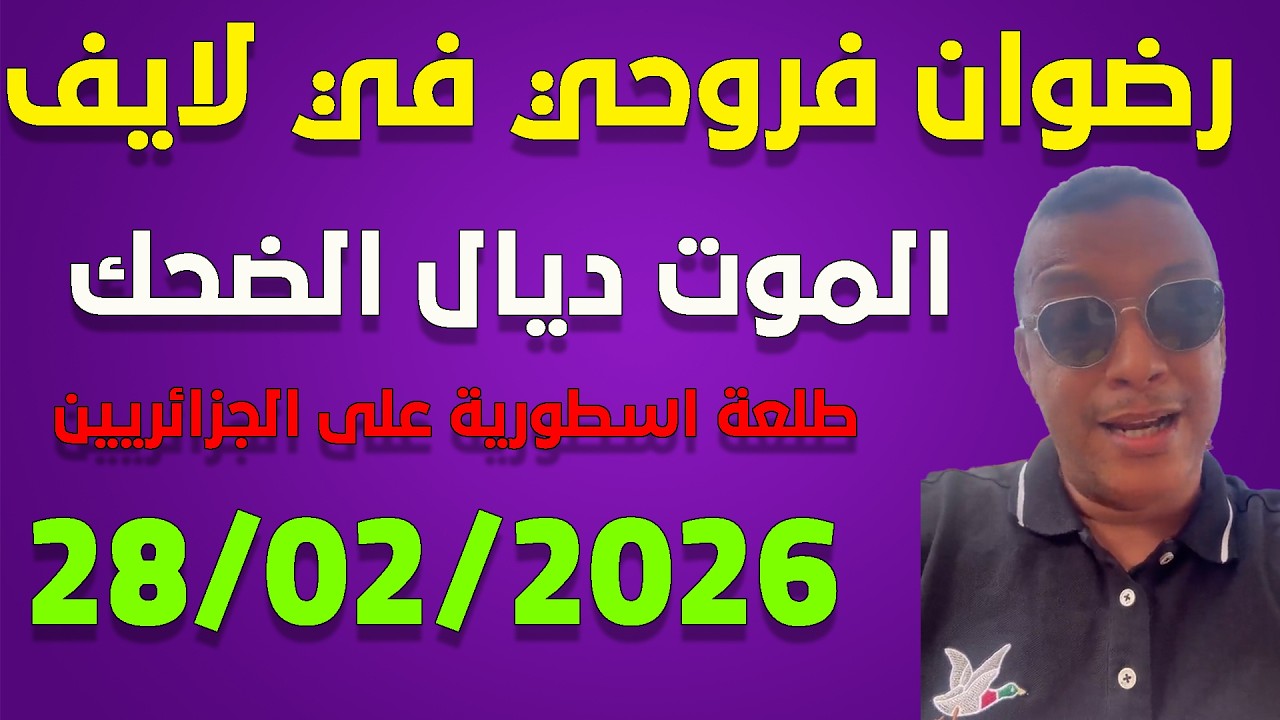 لايف رضوان فروحي شبعة ديال الضحك مع الجزائريين ..live redouane farouhi 28-02-2026