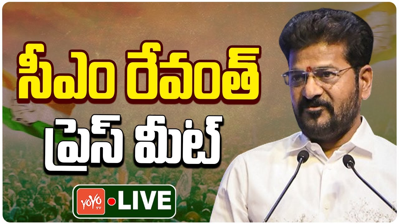 LIVE: సీఎం రేవంత్ రెడ్డి కీలక ప్రెస్ మీట్ | CM Revanth Reddy Press Meet LIVE | Congress | YOYO TV