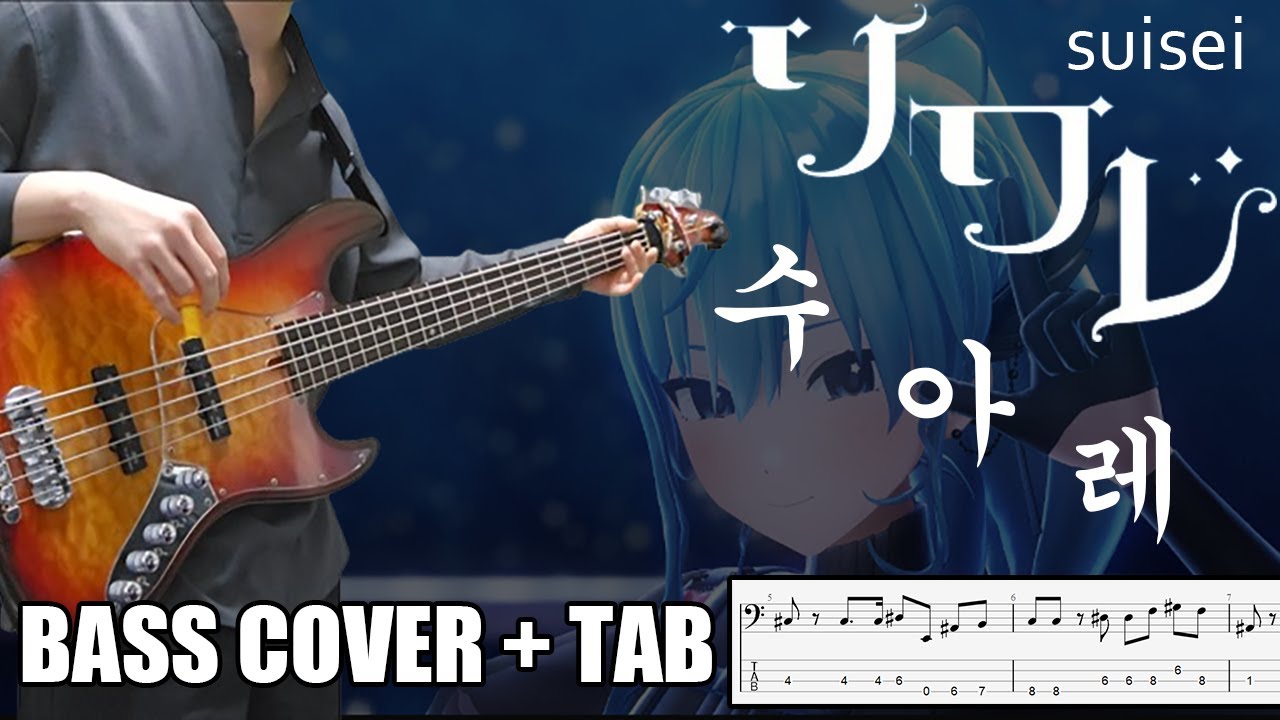 수아레 / 호시마치 스이세이 ソワレ 星街すいせい  | [Bass Cover | TAB] 베이스/ベース