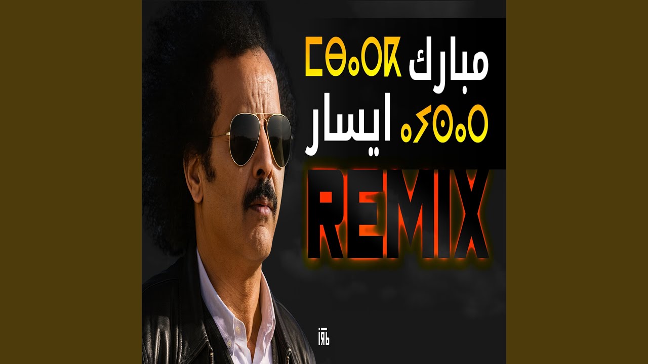 Mbark ayssar (Ahbib RMX)