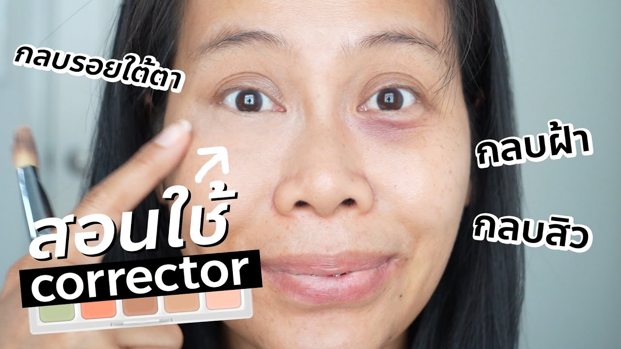 สอนใช้ Corrector กลบรอยสิว ฝ้า ใต้ตา เทคนิคง่ายๆ กลบมิดแน่นอน! | BEAUTY MOUTHSY
