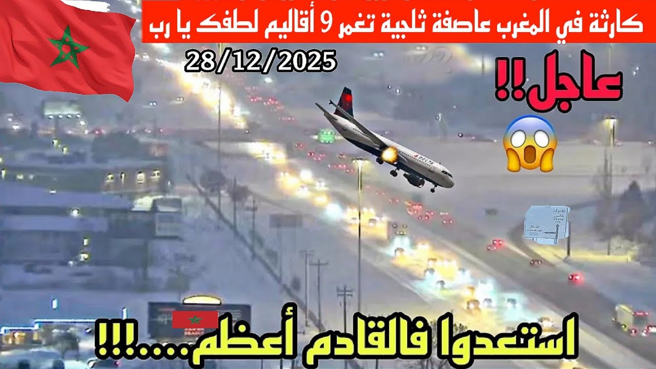 الثلوج تغمر 9 اقاليم في المغرب و شلل تام بالطرق الرابطة بين إفران أزرو و الحاجب