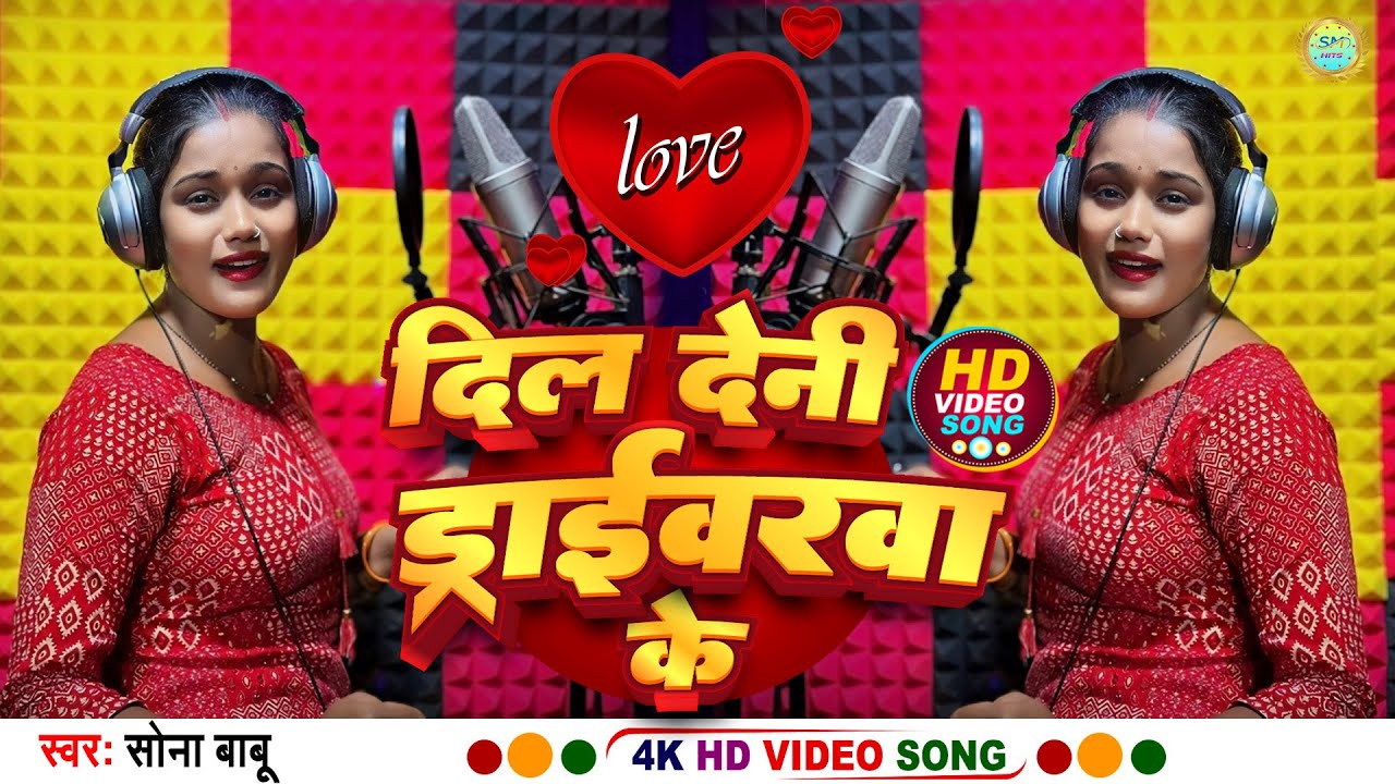 #video |आ गया सोना बाबू धमाल मचाने वाला सॉंग | दिल देनी ड्राइवरवा के | Dil Deni Driverwa Ke Hit Song