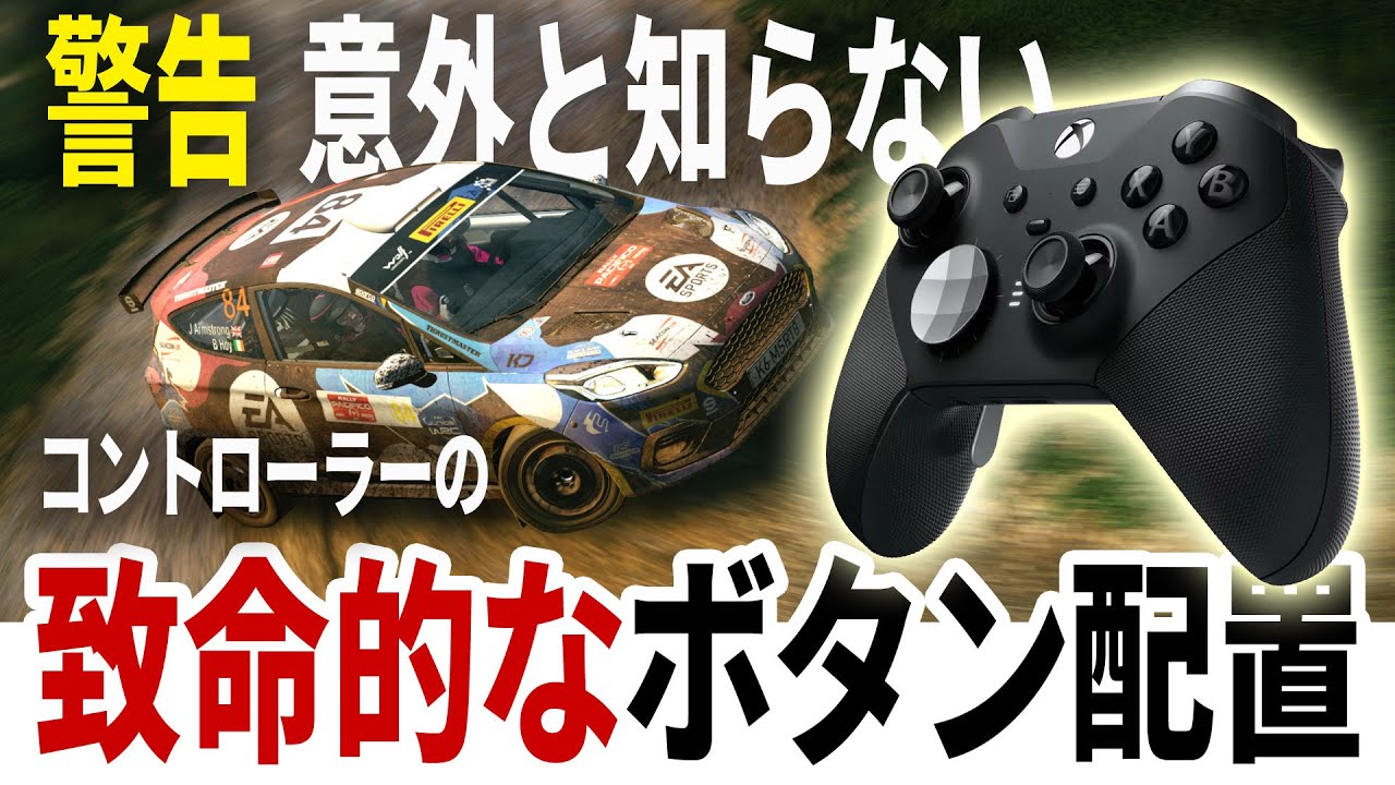 [EA Sports WRC] 初心者必見！ 警告！ 意外に知らない、ラリーゲームでのコントローラー・ゲームパッドの致命的なボタン配置 [初級]