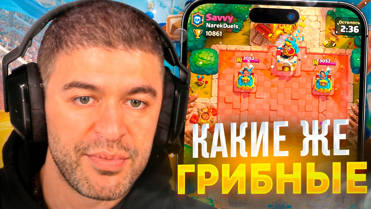 НАРЕК ЖЕСТКО НАКАЗЫВАЕТ ГРИБОВ в КЛЕШ РОЯЛЕ! АПАЕТ АБСОЛЮТНОГО ЧЕМПИОНА!