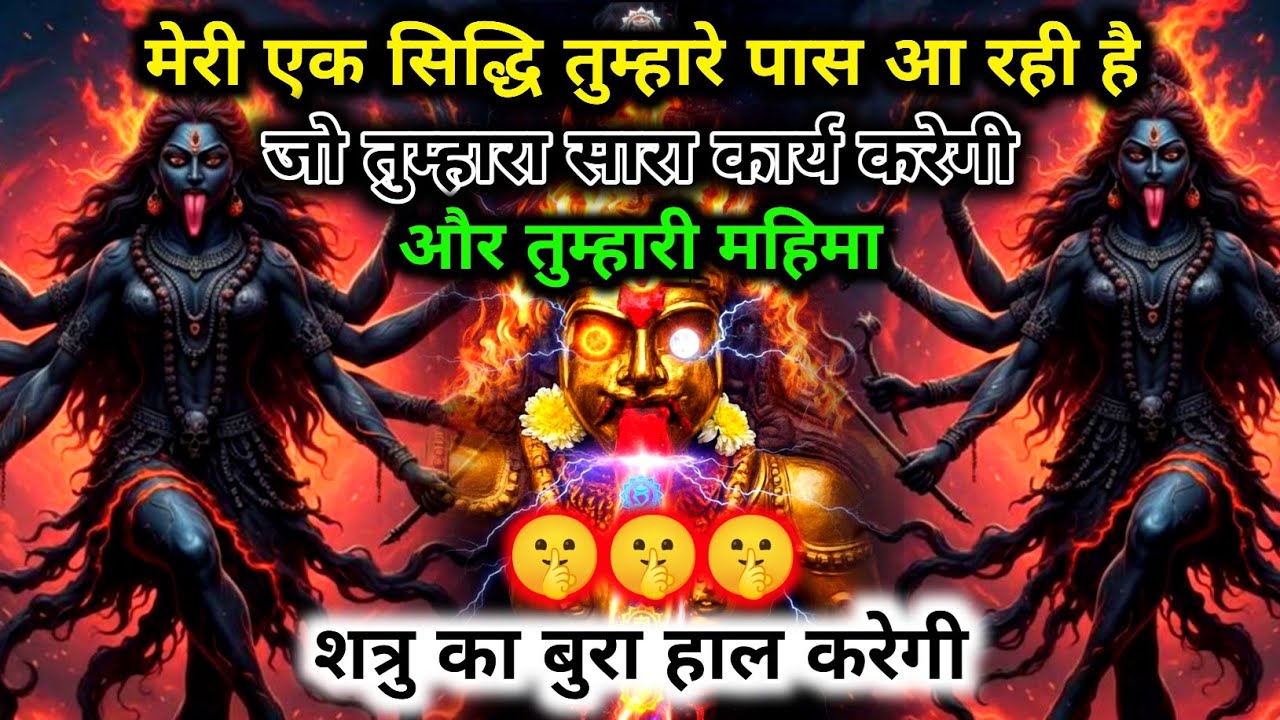 888.🕉️ Maa kali 🌺 मेरी एक सिद्धि तुम्हारे पास आ रही है जो तुम्हारा सारा कार्य करेगी 💔#matarani 