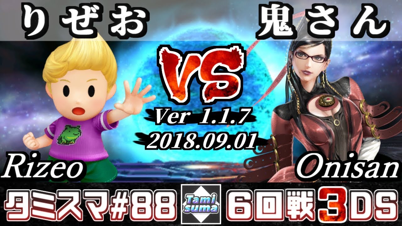【スマブラ3DS】タミスマ#88 6回戦 りぜお(リュカ) VS 鬼さん(ベヨネッタ) - オンライン大会