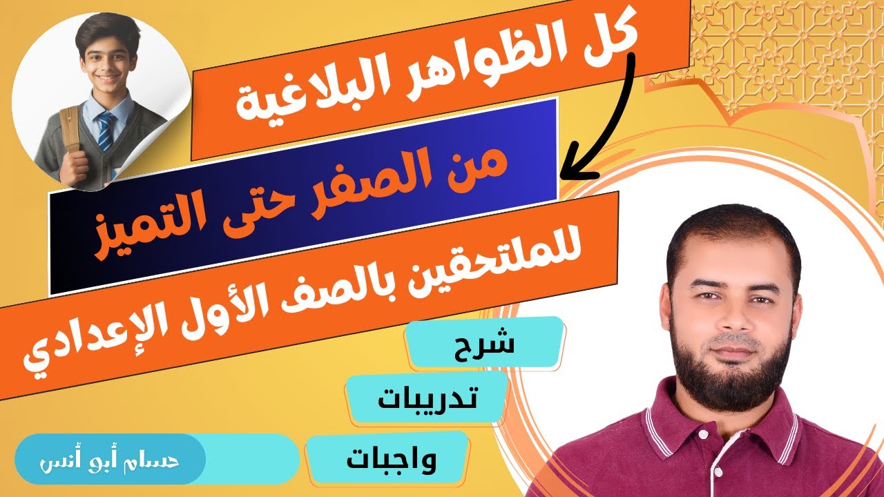 مهم للجميع مراجعة الظواهر البلاغية للصف الأول الإعدادي