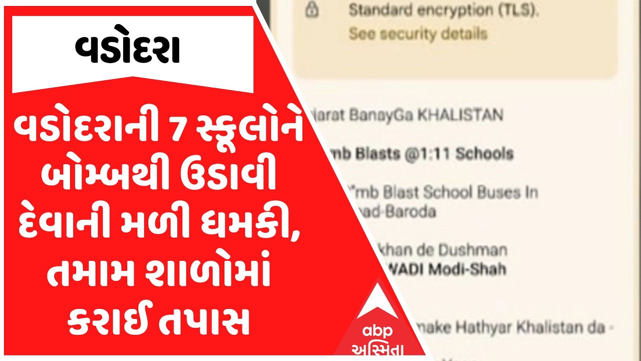 Vadodara News | વડોદરાની 7 સ્કૂલોને બોમ્બથી ઉડાવી દેવાની મળી ધમકી, તમામ શાળોમાં કરાઈ તપાસ