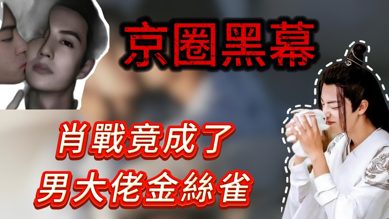 京圈黑幕！ ！！肖戰獻身京圈大佬，爆火背後全是資本的運作，努力人設全崩塌，他和王一博竟是男大佬的金絲雀！